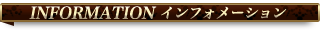 インフォメーション