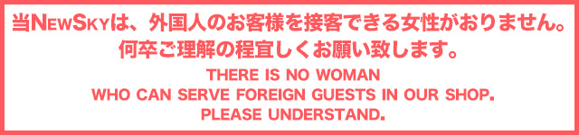 外国のお客様を接客できる女性がおりません。何卒ご理解の程宜しくお願いします。