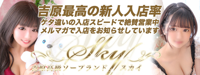 吉原ソープランド【スカイ～SKY～】